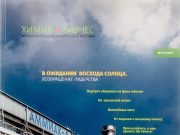 Журнал «Химия и бизнес» № 6-8