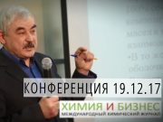 Видеозапись конференции по смолам 19.12.2017