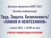 7 июля в рамках деловой программы БИОТ-2021 состоится онлайн-конференция, посвященная вопросам безопасности в химической и нефтехимической промышленности